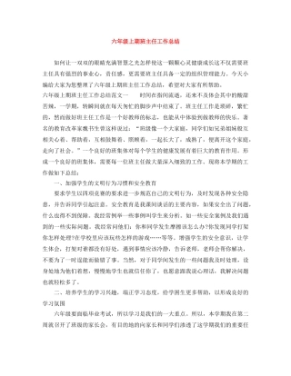六年级上期班主任工作总结 