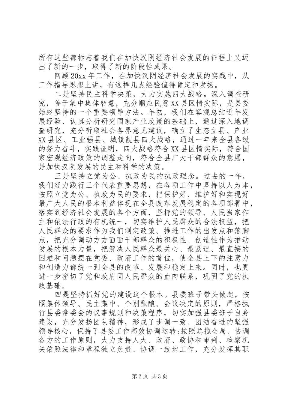 县委书记全委会工作报告范文_第2页