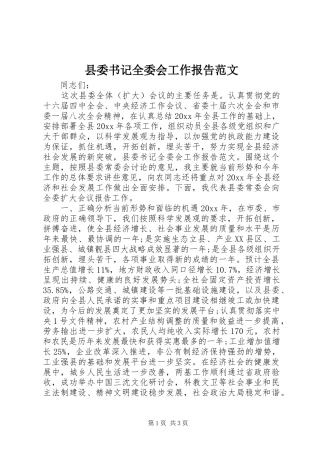 县委书记全委会工作报告范文