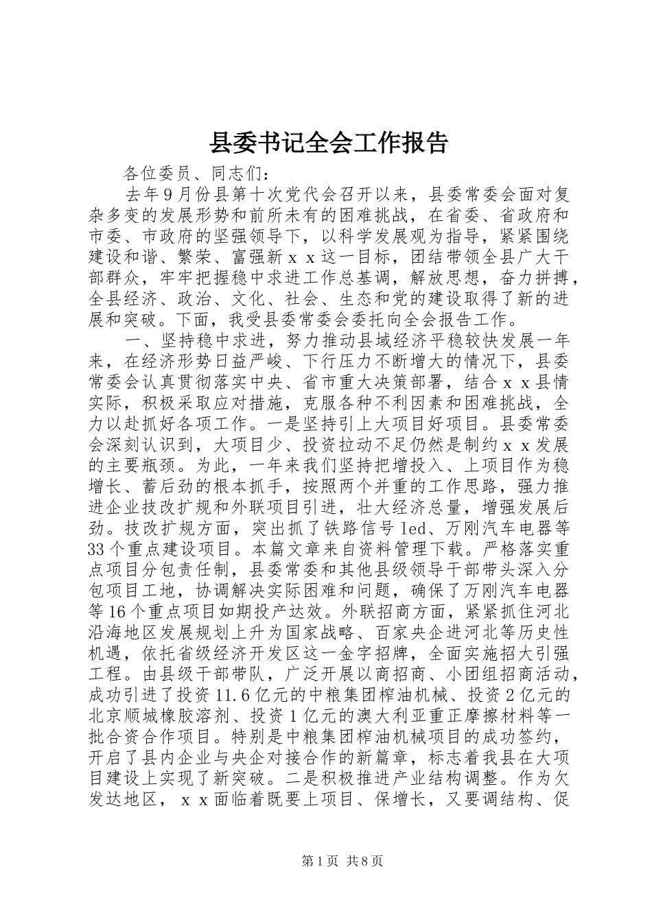 县委书记全会工作报告_第1页