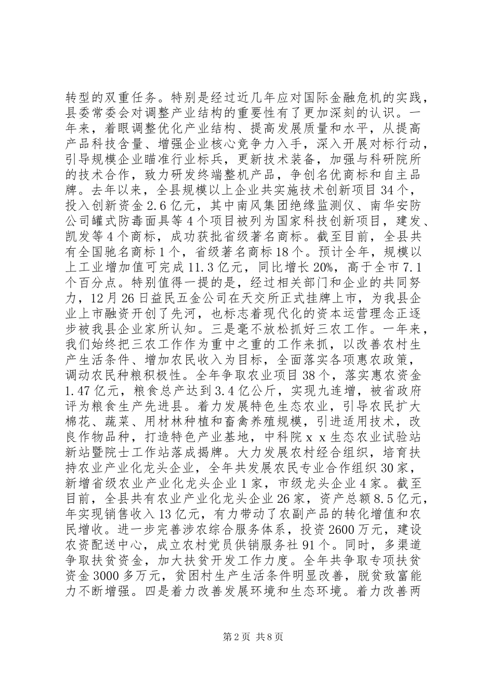 县委书记全会工作报告_第2页