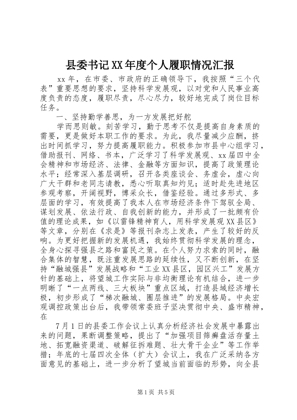 县委书记XX年度个人履职情况汇报_第1页