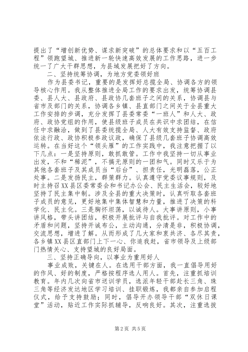 县委书记XX年度个人履职情况汇报_第2页