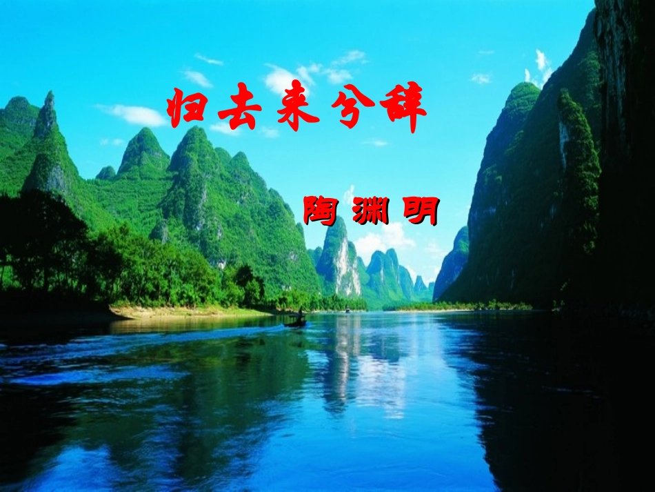 归去来兮辞(自己_第3页