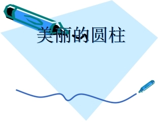 人教版六年级数学圆柱的认识