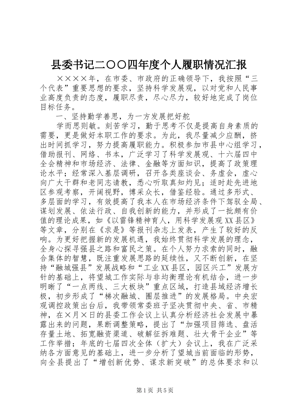 县委书记二○○四年度个人履职情况汇报_第1页