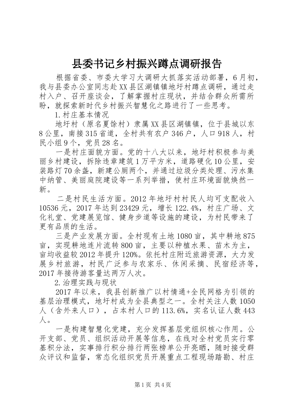 县委书记乡村振兴蹲点调研报告_第1页