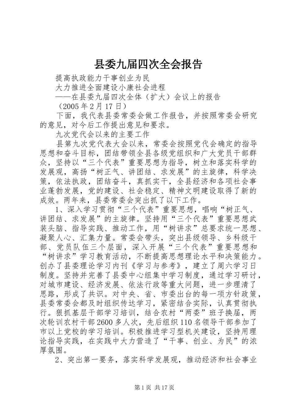 县委九届四次全会报告_第1页