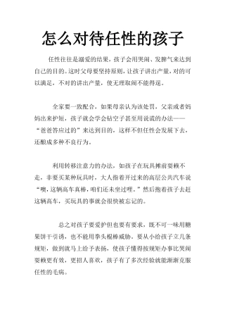 怎么对待任性的孩子