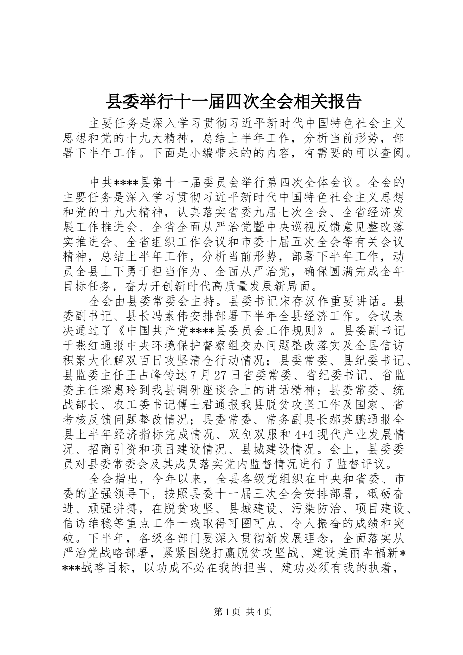 县委举行十一届四次全会相关报告_第1页