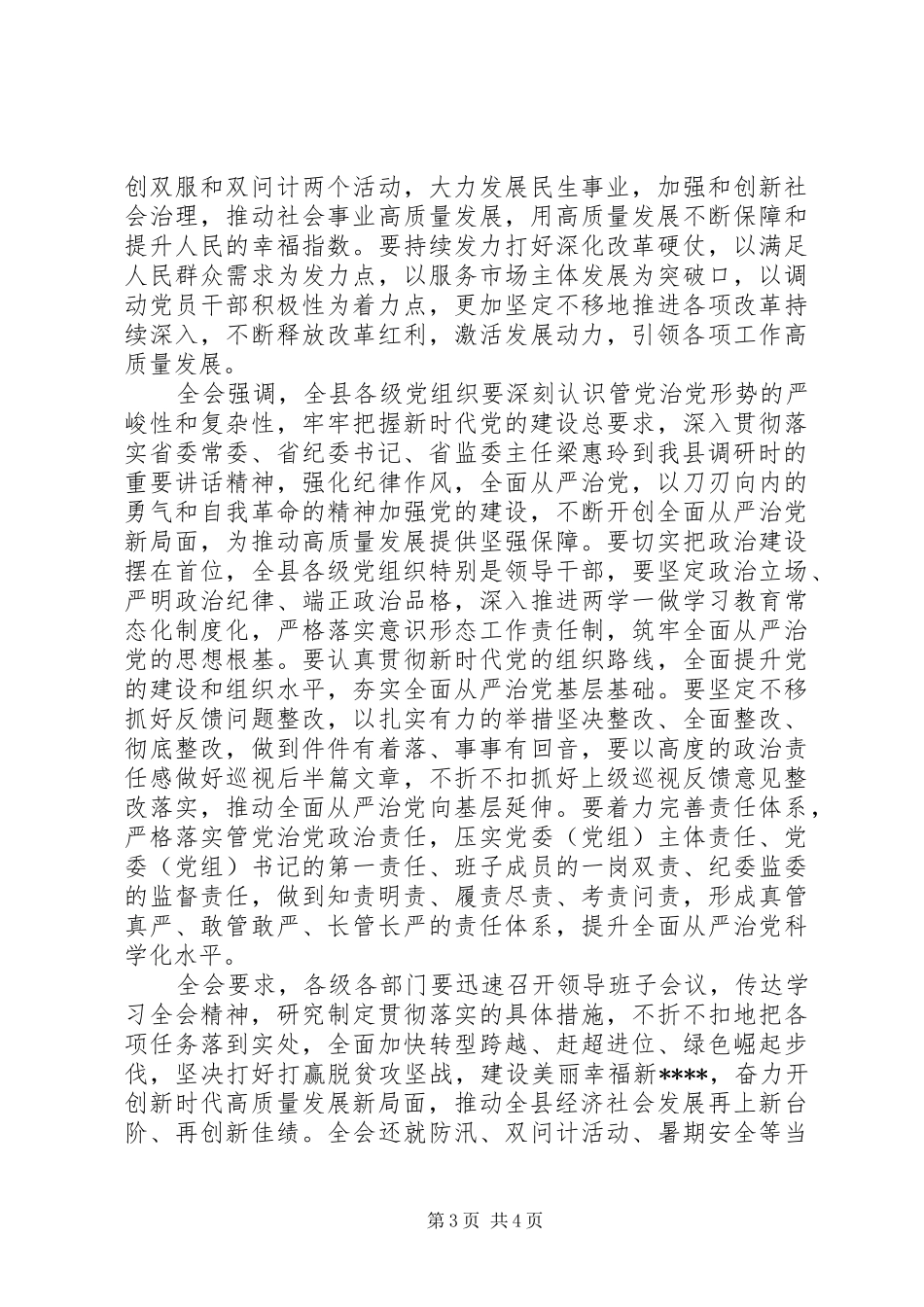 县委举行十一届四次全会相关报告_第3页