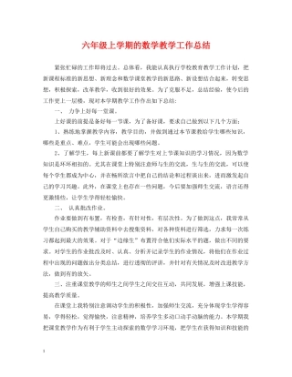 六年级上学期的数学教学工作总结 