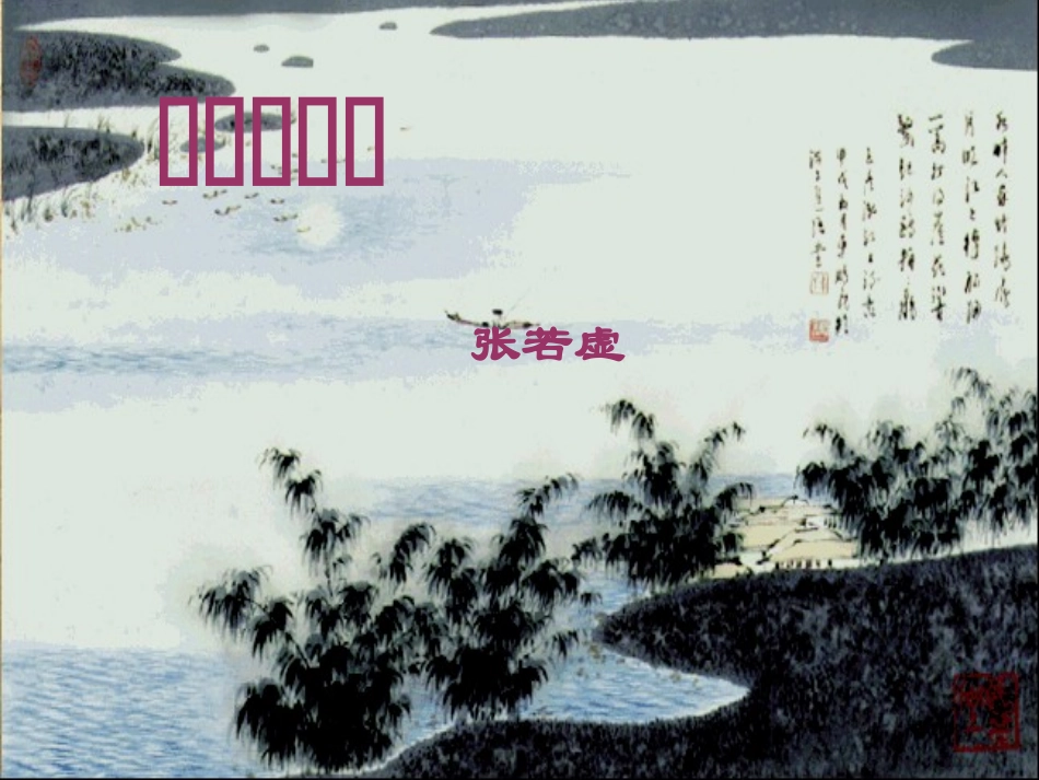 《春江花月夜》+高考古诗鉴赏_第1页