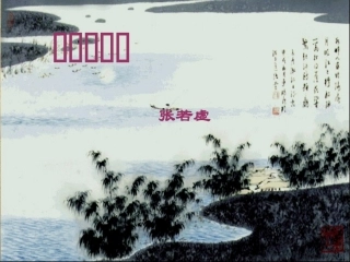 《春江花月夜》+高考古诗鉴赏