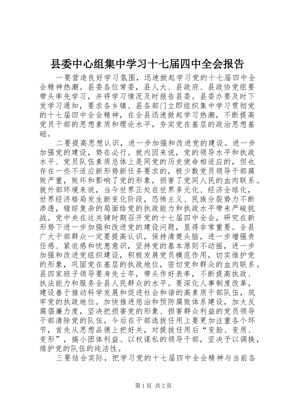 县委中心组集中学习十七届四中全会报告_第1页