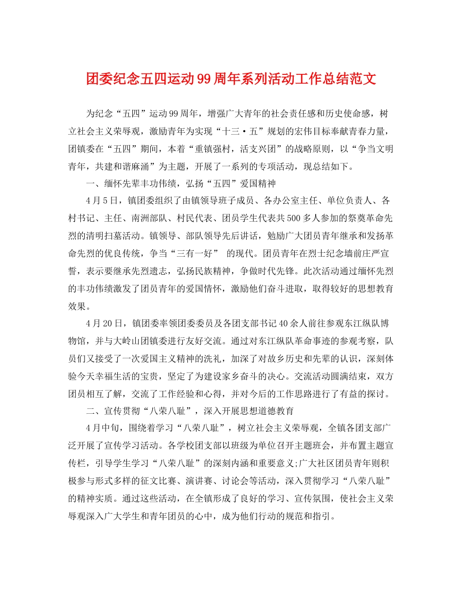 团委纪念五四运动99周年系列活动工作总结范文 _第1页