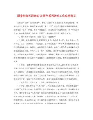 团委纪念五四运动99周年系列活动工作总结范文 