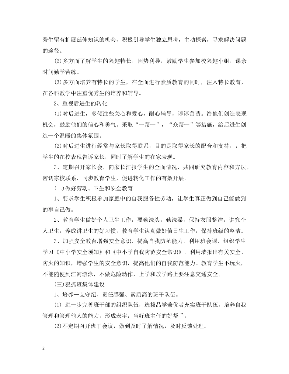 六年级上学期班务工作计划 _第2页