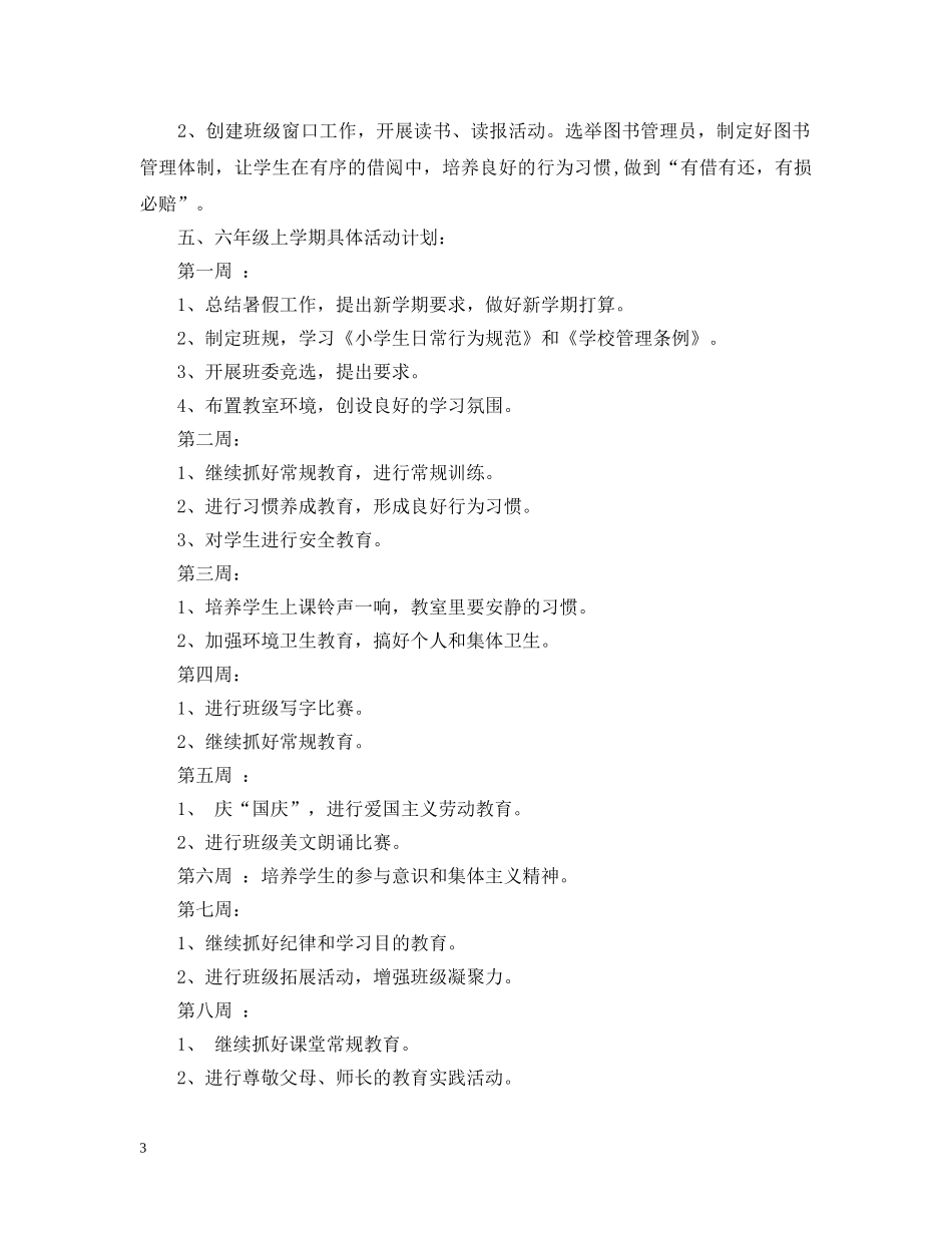 六年级上学期班务工作计划 _第3页