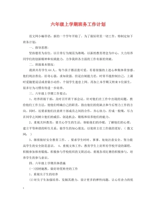 六年级上学期班务工作计划 