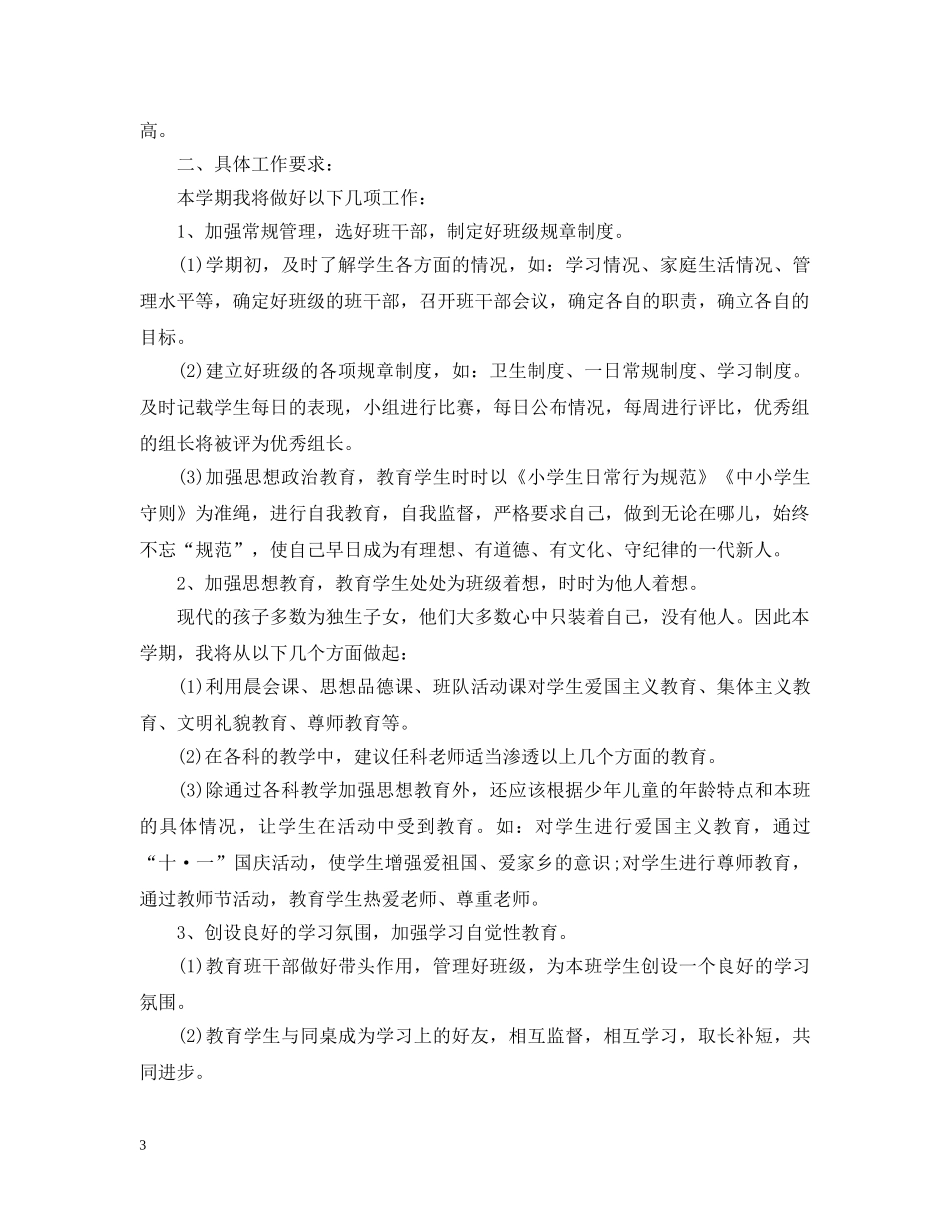 六年级上学期班务工作计划表 _第3页