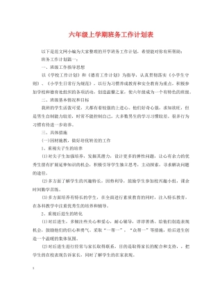 六年级上学期班务工作计划表 