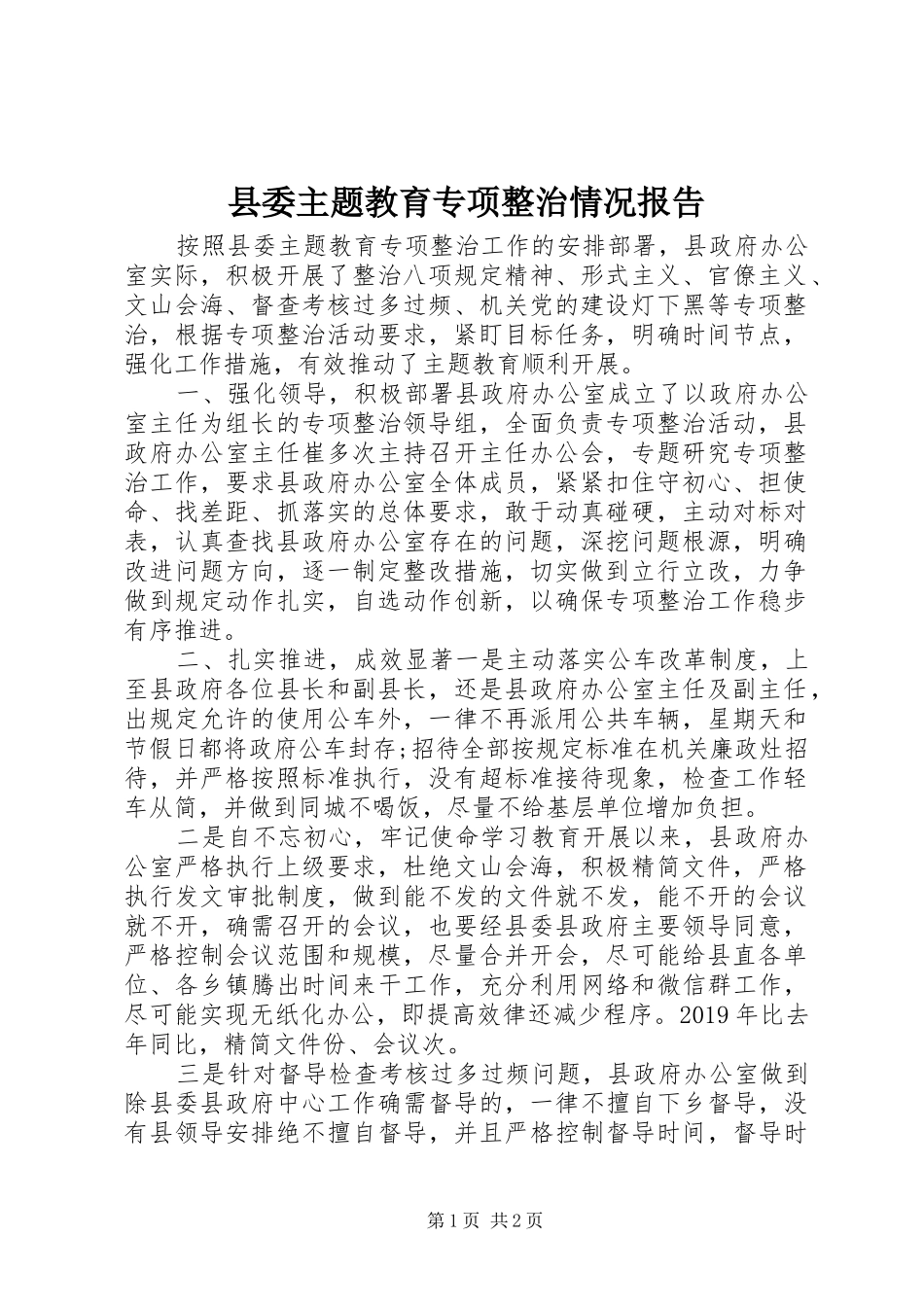 县委主题教育专项整治情况报告_第1页