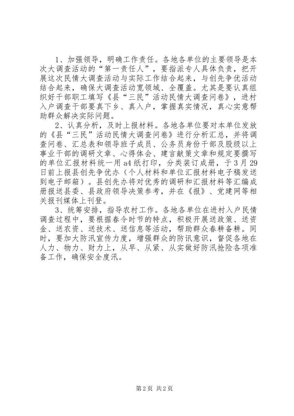 县委三民活动调查汇报_第2页