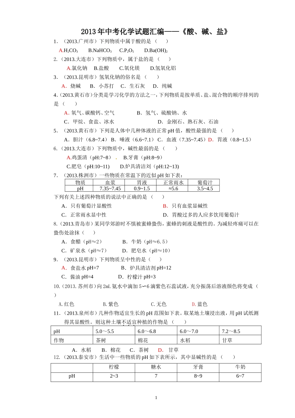 2013中考化学试题分类酸、碱、盐1_第1页