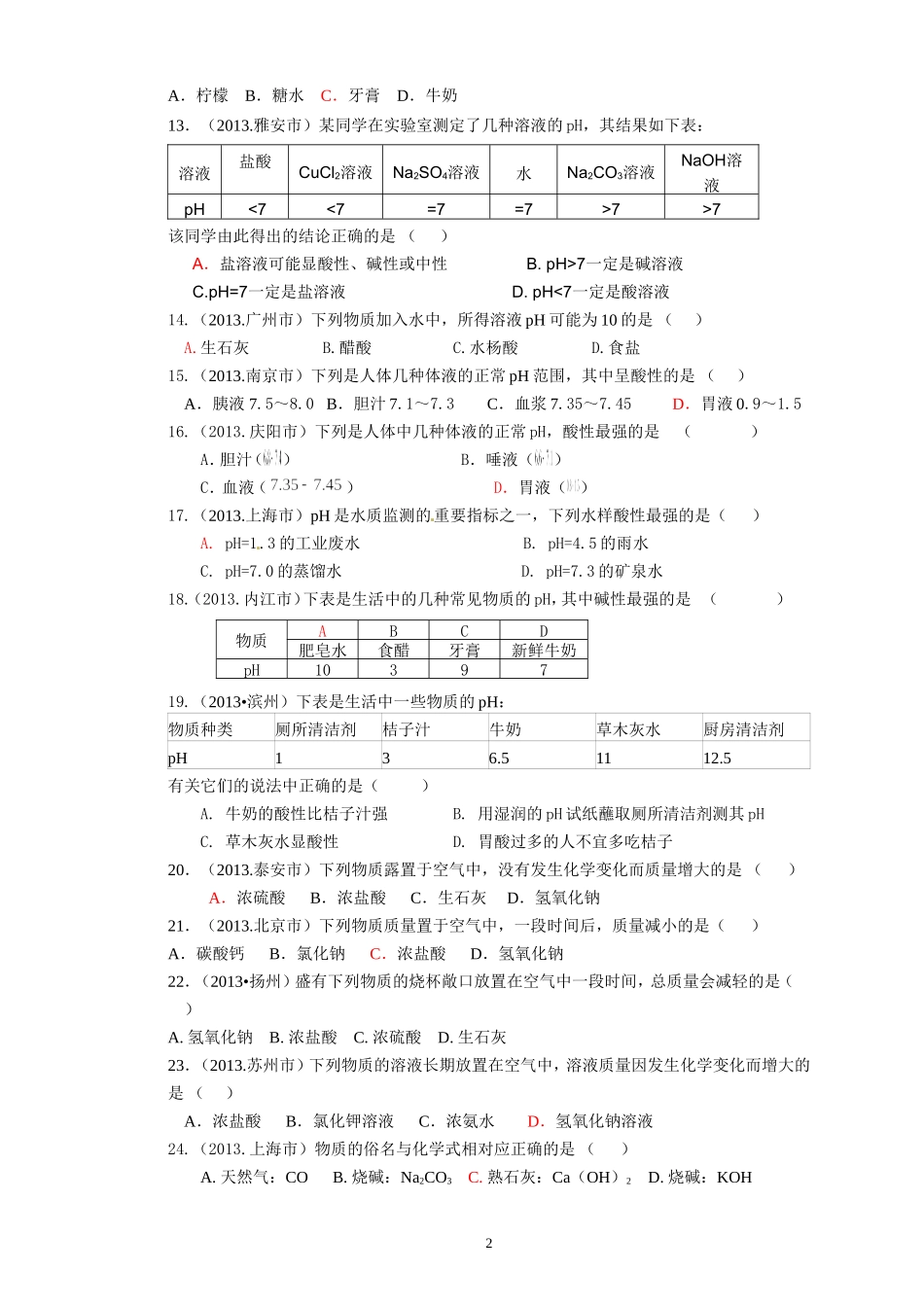 2013中考化学试题分类酸、碱、盐1_第2页