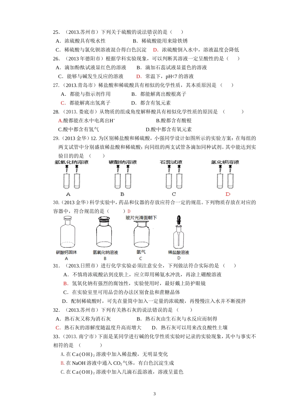 2013中考化学试题分类酸、碱、盐1_第3页