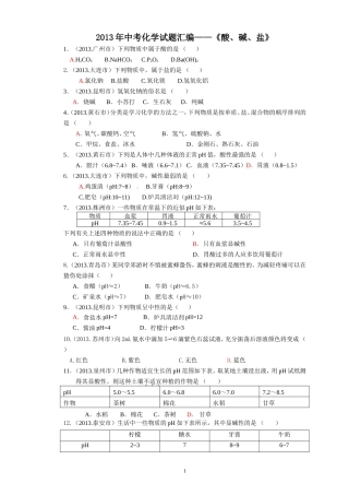 2013中考化学试题分类酸、碱、盐1