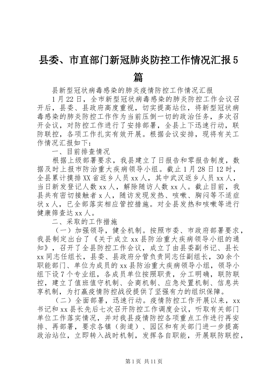 县委、市直部门新冠肺炎防控工作情况汇报5篇_第1页