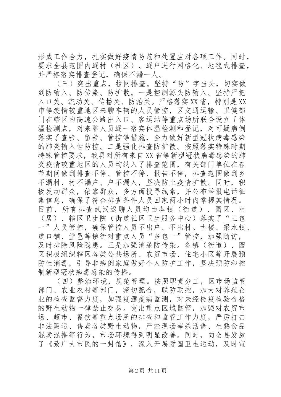 县委、市直部门新冠肺炎防控工作情况汇报5篇_第2页