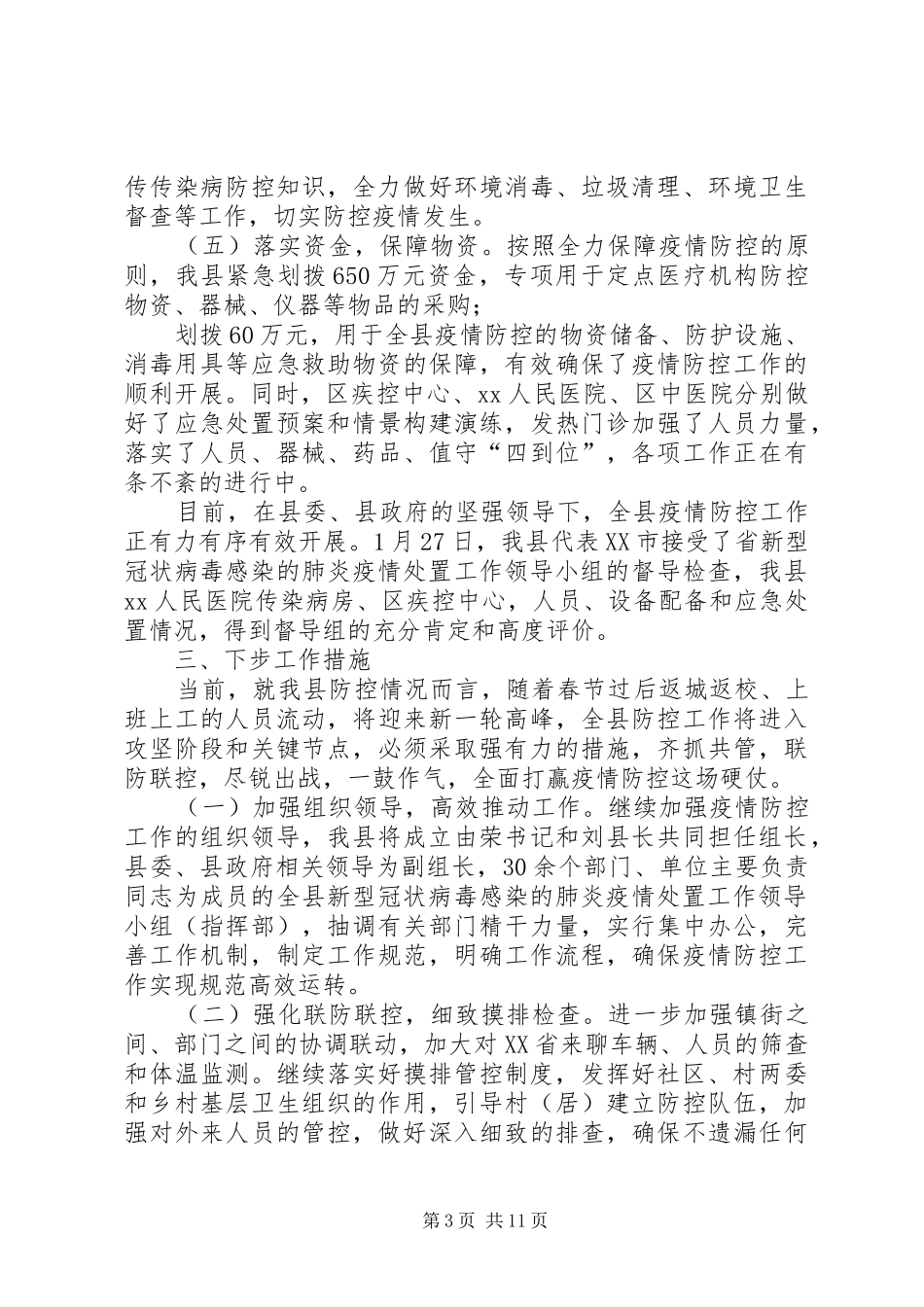 县委、市直部门新冠肺炎防控工作情况汇报5篇_第3页