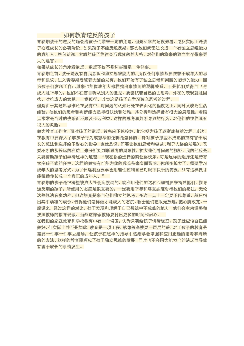 如何教育逆反的孩子_第1页