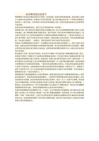 如何教育逆反的孩子