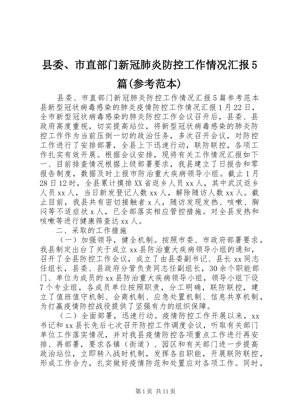县委、市直部门新冠肺炎防控工作情况汇报5篇(参考范本)_第1页
