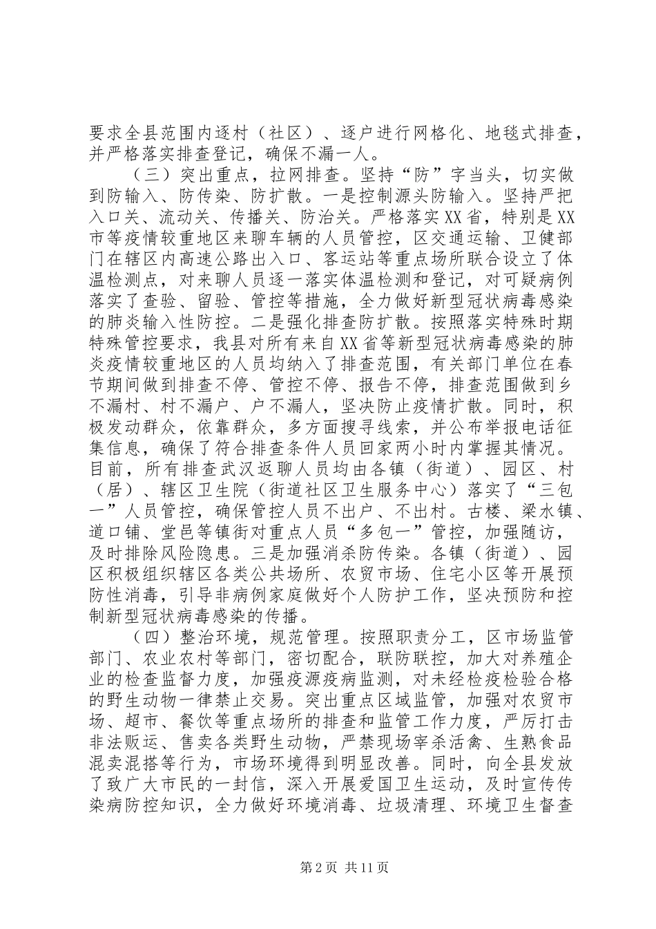 县委、市直部门新冠肺炎防控工作情况汇报5篇(参考范本)_第2页