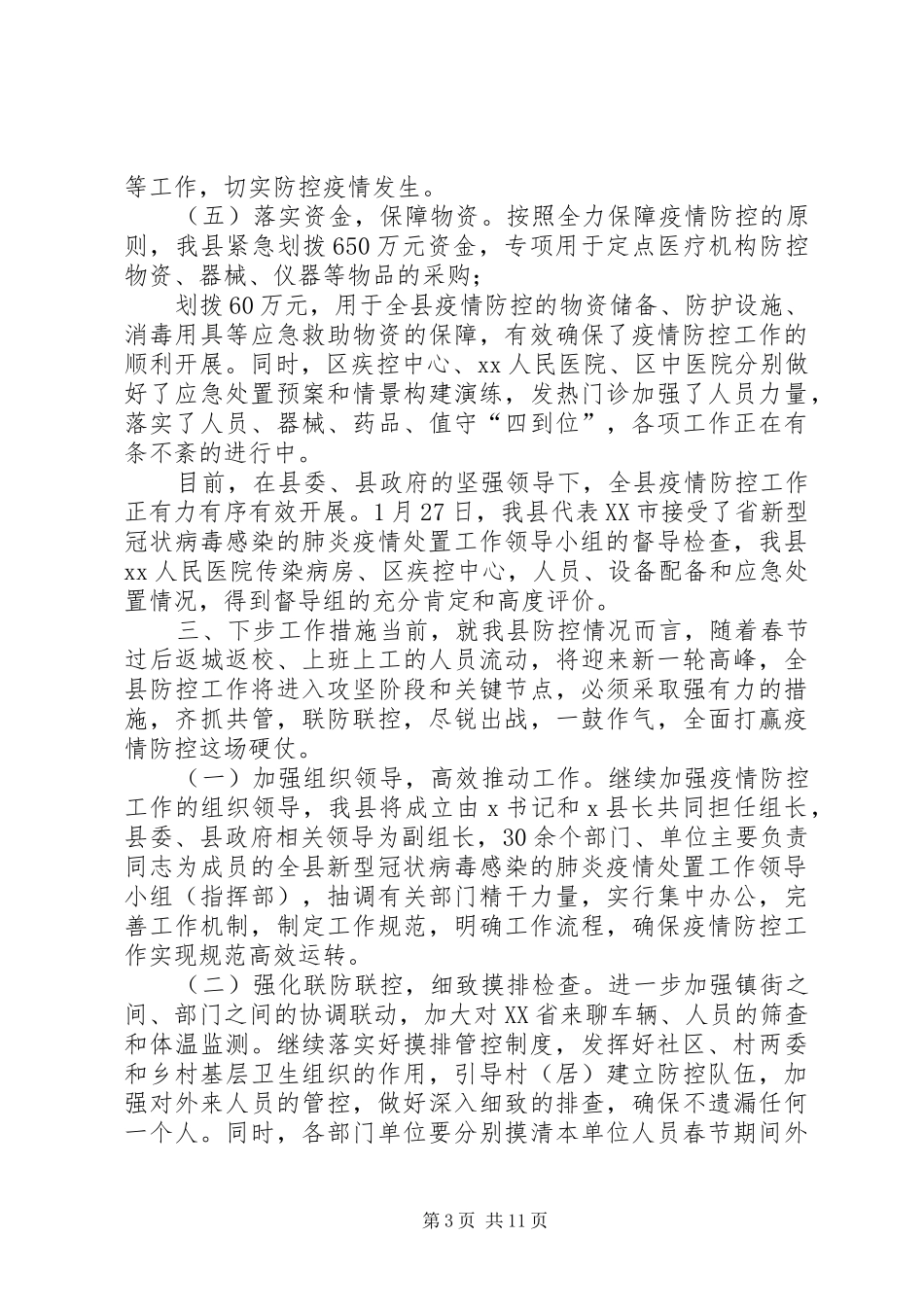 县委、市直部门新冠肺炎防控工作情况汇报5篇(参考范本)_第3页