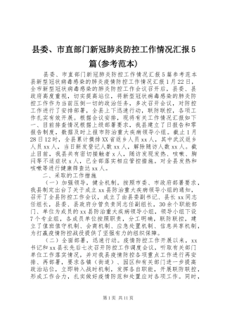 县委、市直部门新冠肺炎防控工作情况汇报5篇(参考范本)