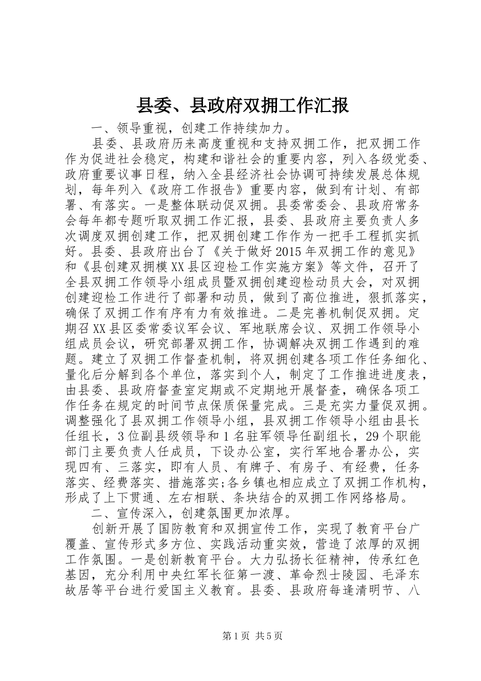 县委、县政府双拥工作汇报_第1页