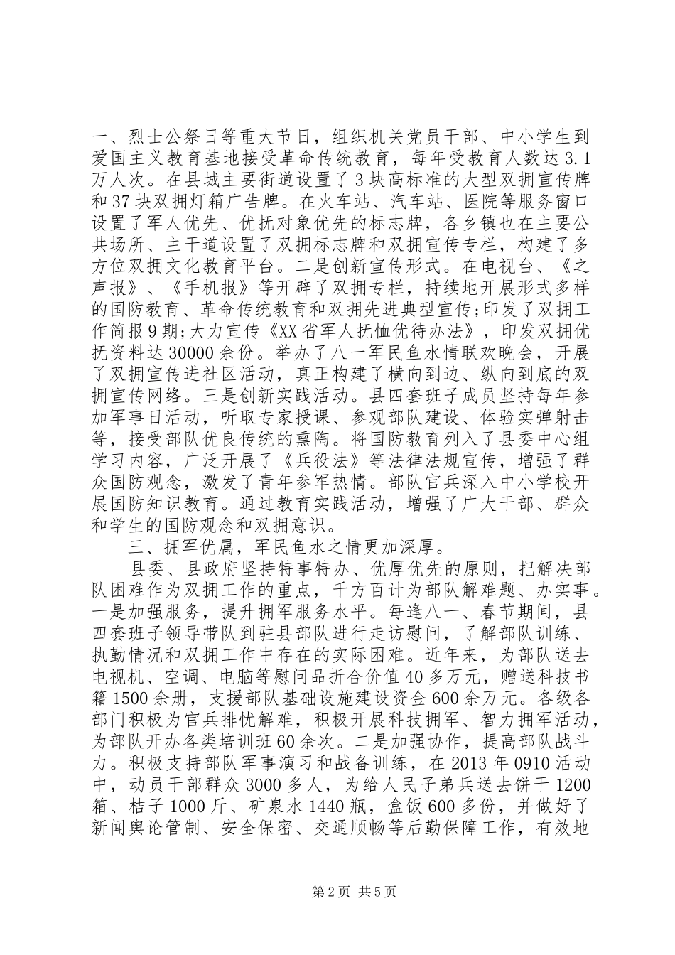 县委、县政府双拥工作汇报_第2页