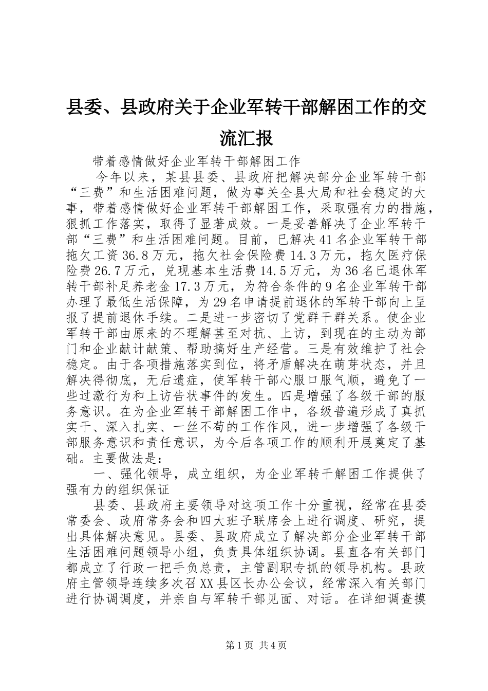 县委、县政府关于企业军转干部解困工作的交流汇报_第1页