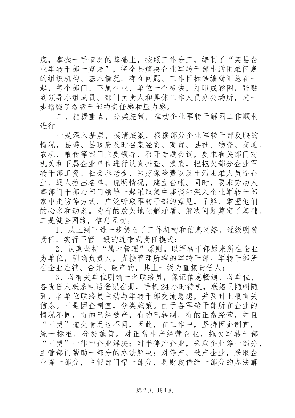 县委、县政府关于企业军转干部解困工作的交流汇报_第2页