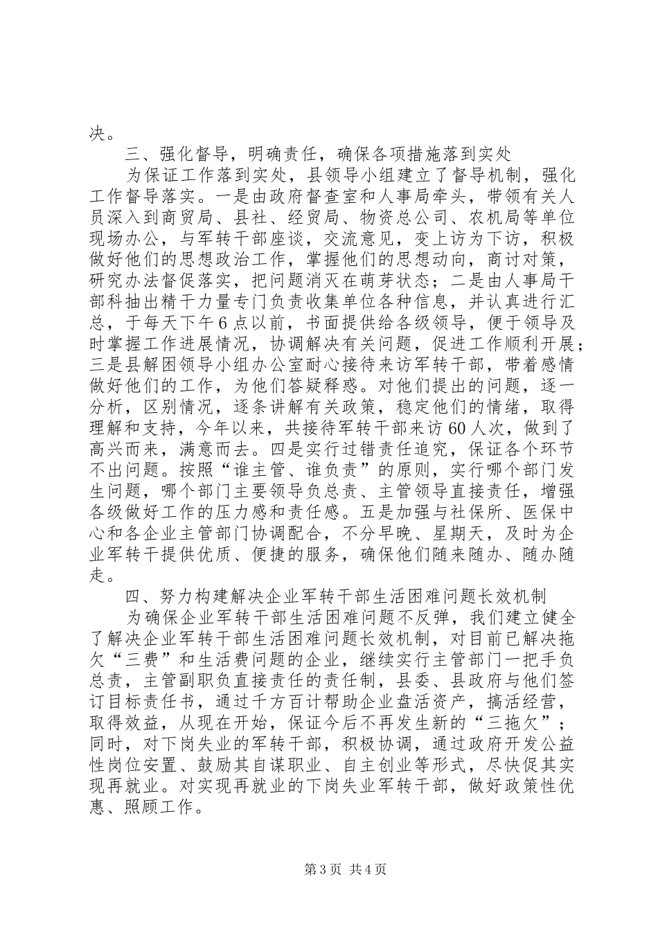 县委、县政府关于企业军转干部解困工作的交流汇报_第3页