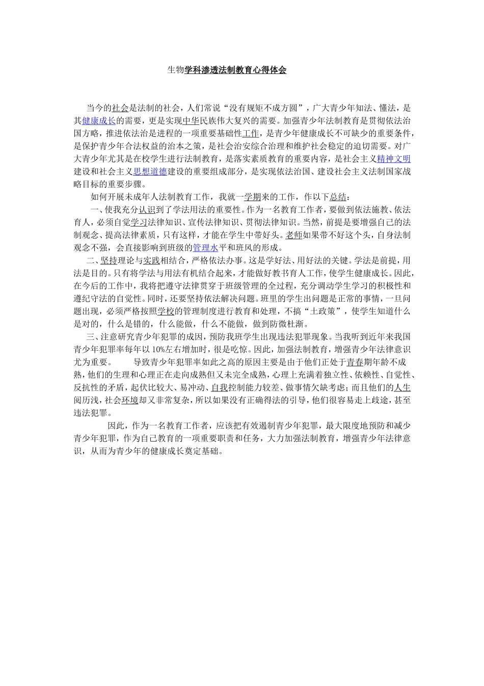 生物学科渗透法制教育心得体会_第1页