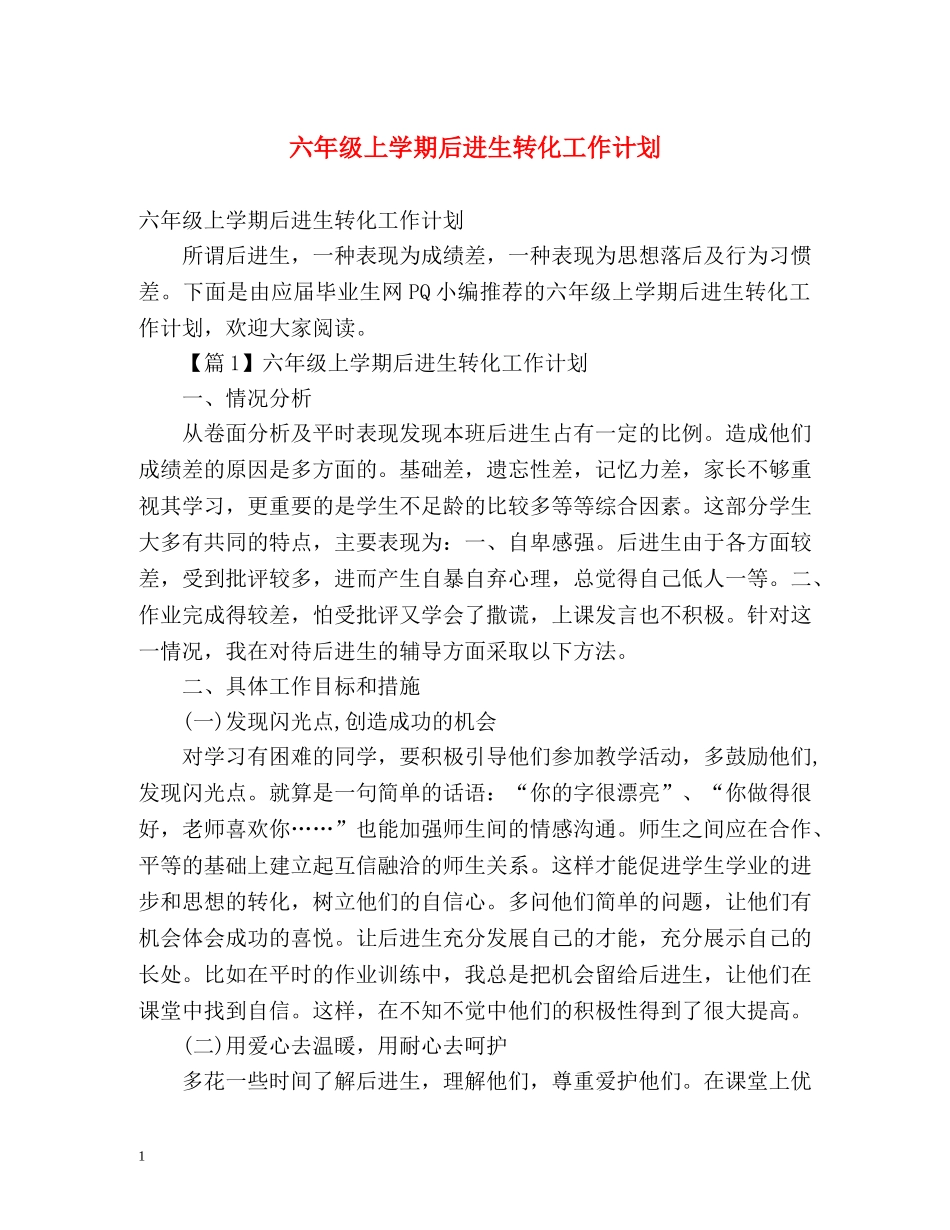 六年级上学期后进生转化工作计划 _第1页