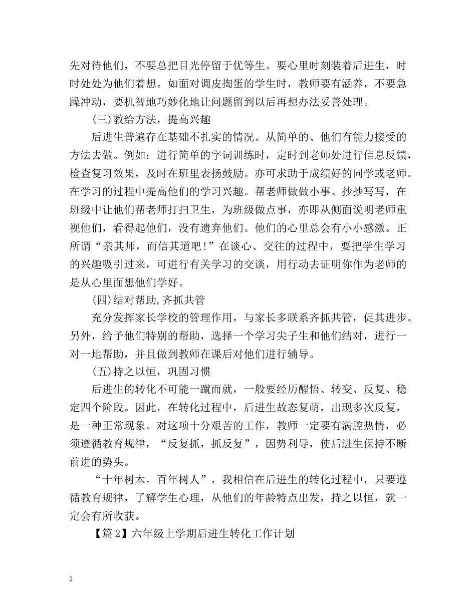六年级上学期后进生转化工作计划 _第2页