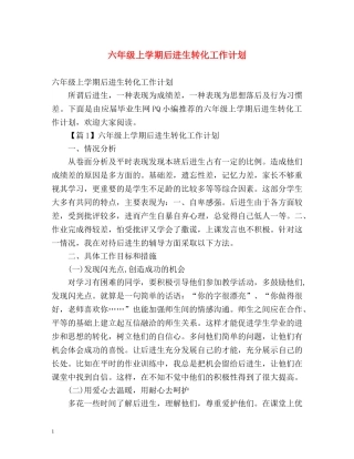 六年级上学期后进生转化工作计划 